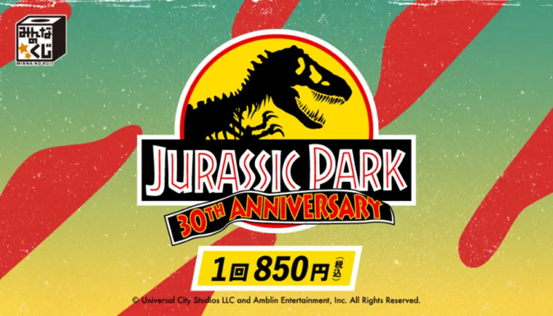 みんなのくじ『ジュラシック・パーク　30周年』が8/11～発売！恐竜のフィギュアなどの景品が♡販売店は？ローソンなどで！