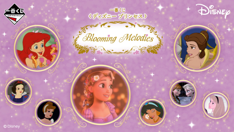 一番くじ ディズニー プリンセス Blooming Melodiesが2023年9/29～新発売！ラプンツェルの景品も！セブンなどで！