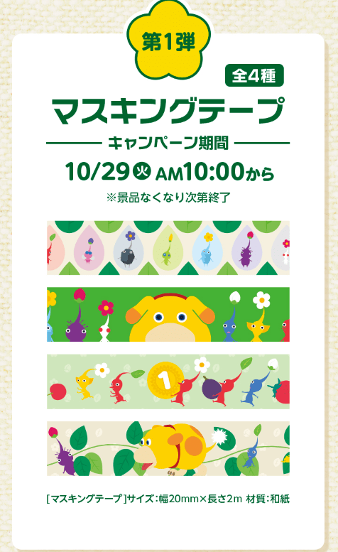 ピクミン「マスキングテープ」　対象商品を買うと、ピクミン限定オリジナルグッズのおまけがもらえるキャンペーン