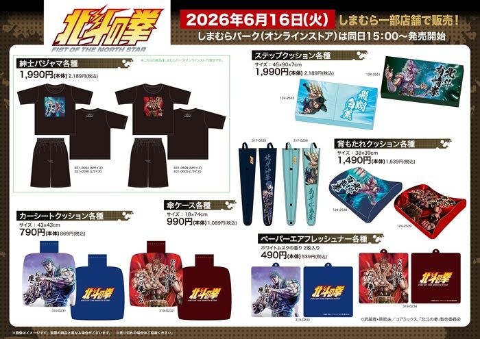 しまむら『北斗の拳』コラボ！パジャマ、カー用品が2026年6月16日（火）より新発売！