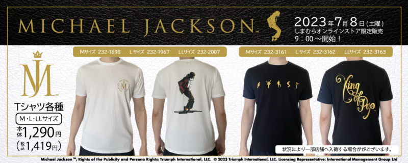 しまむら『マイケル・ジャクソン』コラボまとめ！2023夏の半袖Tシャツが7/8~発売！品番・種類！