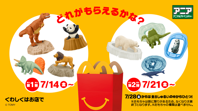 マクドナルド ハッピーセット景品 アニア - その他