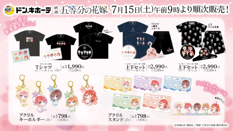 ドンキ『五等分の花嫁』コラボ・ 発売日・種類・品番・再販まとめ