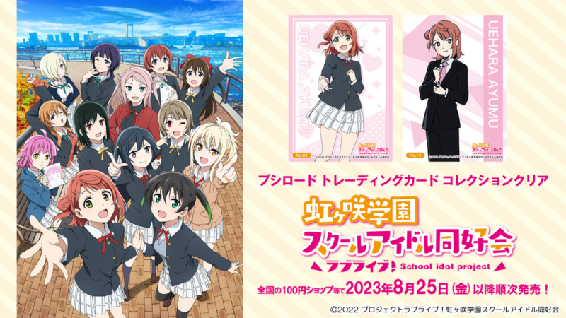 100均『ラブライブ！』ブシロード トレーディングカード コレクション