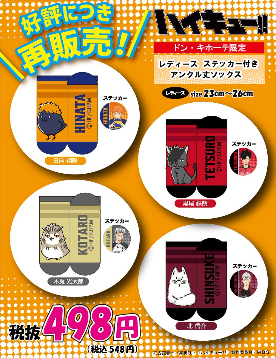 ハイキュー ドンキコラボ ボア ハイキュー!! × ドンキホーテ 2月17日より烏野など5校のアパレル
