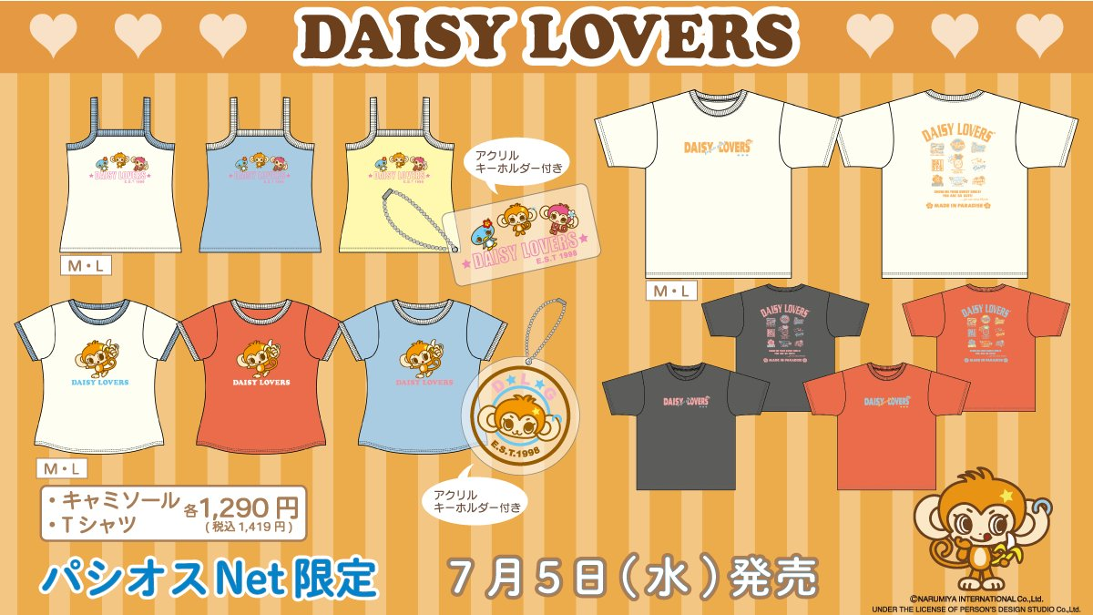 パシオス『DAISY LOVERS』コラボ！種類・品番・最新の発売日・オンライン・再販まとめ！