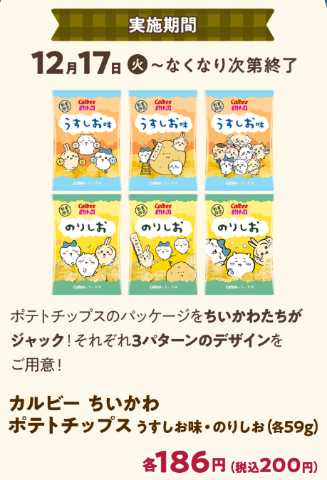 ちいかわコラボのポテトチップス　イトーヨーカドー『ちいかわ』コラボ！クリスマス2024年のキャンペーン