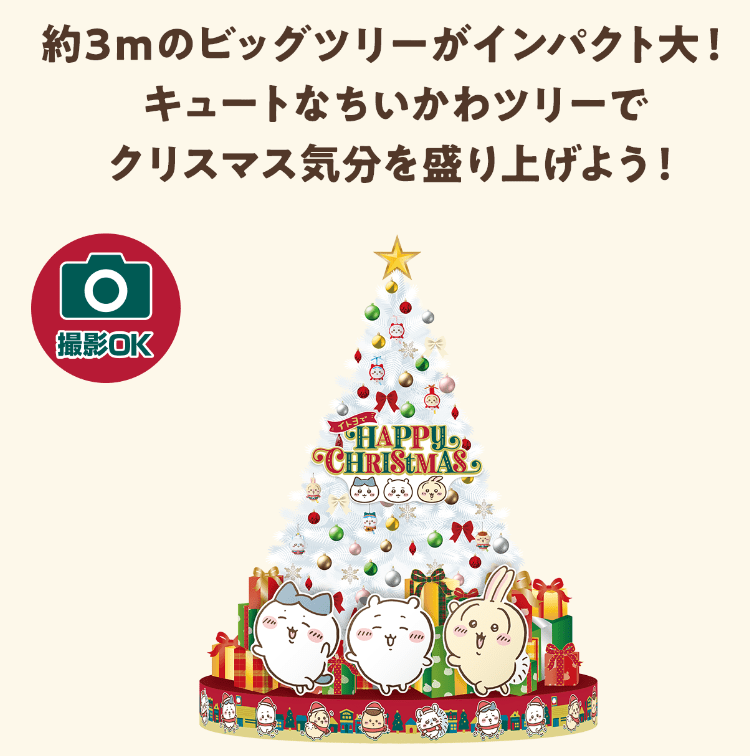 ちいかわクリスマスツリー【限定店舗】ちいかわがお店をジャック！　イトーヨーカドー『ちいかわ』コラボ！クリスマス2024年のキャンペーン