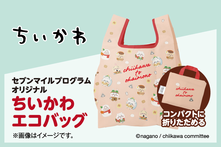 ちいかわオリジナルグッズが当たる！セブンマイルプログラムキャンペーン　イトーヨーカドー『ちいかわ』コラボ！クリスマス2024年のキャンペーン