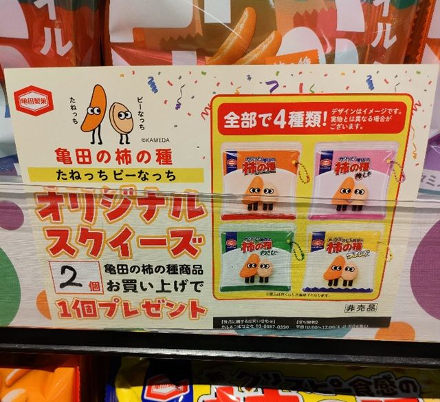 亀田の柿の種『たねっち、ピーなっち』スクイーズおまけが店頭でもらえるキャンペーン