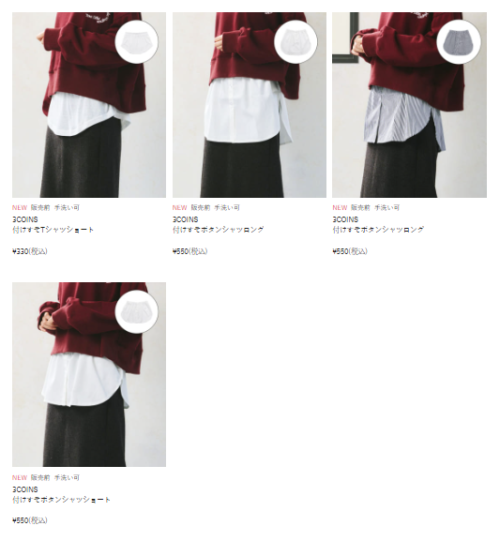 3COINS『付けすそ（裾）』まとめ！最新は2023秋が8/28~！トップスがレイヤード風になる便利アイテム！Tシャツ、ボタンも！