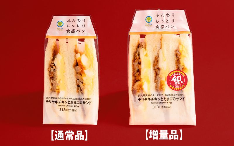 テリヤキチキンとたまごのサンド　ファミマ『40％増量作戦』キャンペーン2024年夏