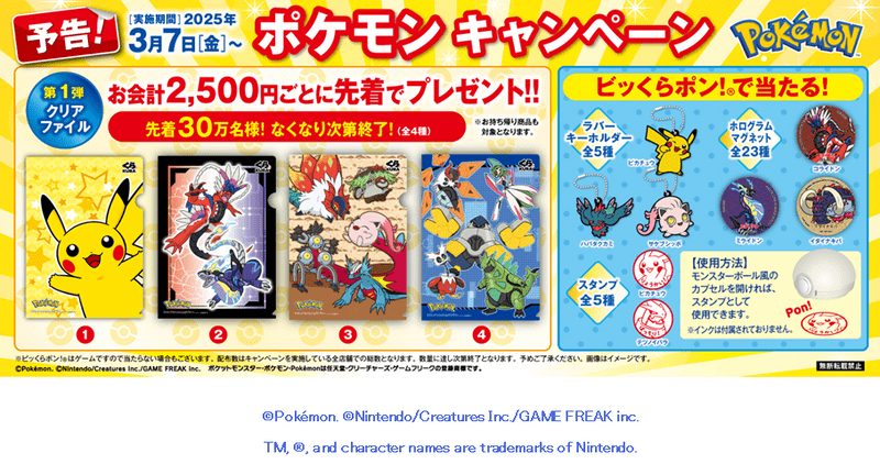 くら寿司「ポケモン」コラボキャンペーン　2025年