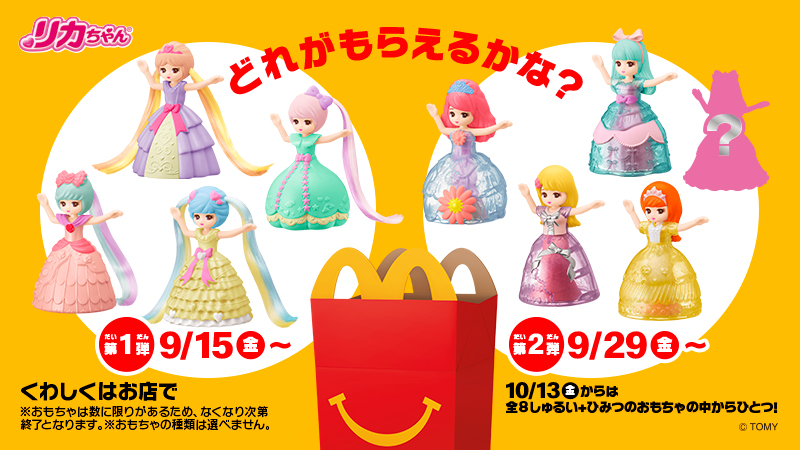 マックのハッピーセット2023年9月・10月『リカちゃん』おもちゃが登場！全9種類でシークレットも？販売期間はいつまで？