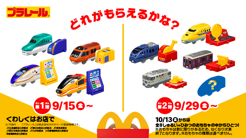 マックのハッピーセット2023年9月・10月『プラレール』おもちゃが登場！全9種類でシークレットも！販売期間はいつまで？