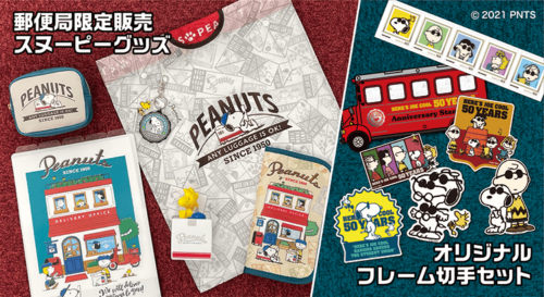 郵便局 スヌーピー コラボ 限定グッズ 種類 販売方法まとめ 最新は2024夏が7月より 取扱店舗はどこ？