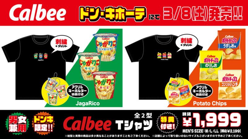 ドンキ『カルビー』コラボの半袖Tシャツが2025年3月8日（土）より発売！じゃがりこ、ポテトチップス（アクリルキーホルダーのおまけつき）！