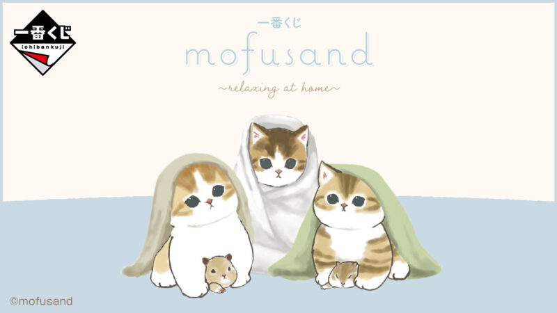 一番くじ『mofusand（モフサンド）』まとめ！最新は第2弾「relaxing at home」が2024年2月22日~！ファミマでは猫の日キャンペーンも？