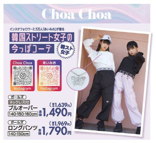しまむら『Choa Choa(チョアチョア)』韓国風の子供服2023秋が9/6~発売！プルオーバー、ロングパンツも！品番・種類まとめ！