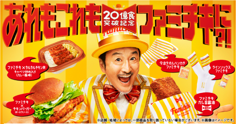 ファミマ「ファミチキ」20億食突破キャンペーンが2023年9/12~！ソックス、タオル、スマホケースや菓子、お弁当なども発売！