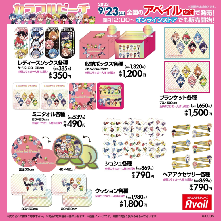 アベイル『アニメ・キャラ』コラボ！発売日スケジュールまとめ！ラインナップ・チラシ・再販