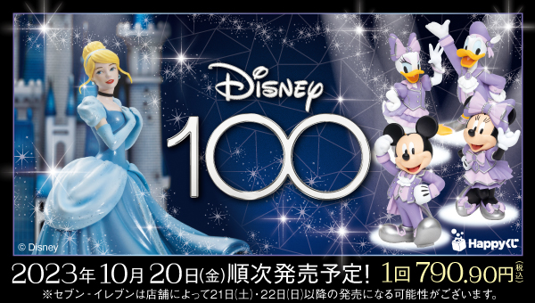 Happyくじ「Disney100（ディズニー100）」が2023年10/20～発売 ...