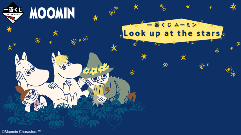 一番くじ『ムーミン Look up at the stars』が2023年10/28～発売！スナフキン ダイカットクッションの景品も！販売店は？ローソンでも販売！