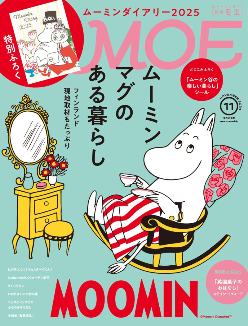 MOE(モエ) 2024年12月号 ムーミンダイアリー2025年の付録