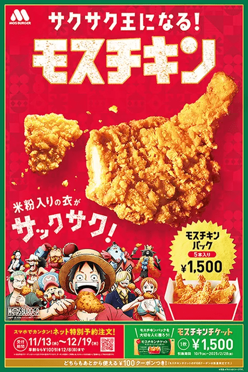 モスチキン　モスバーガー『ONE PIECE』コラボ