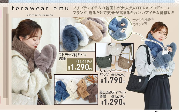 しまむら『terawear emu（TERA・てら）』コラボ2023冬が10/14~発売！バッグ、ティペット、マフラー、手袋、ミトンも！品番・種類まとめ！