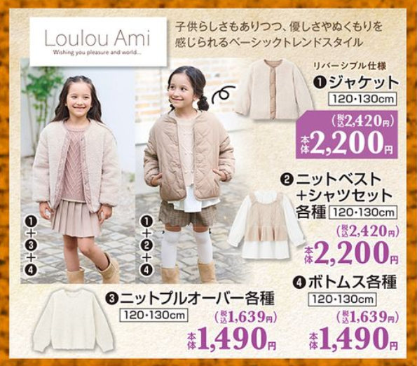 しまむら『Loulou Ami(ルルアミ）』コラボまとめ！最新は2023冬が10/18~ジャケット、ニットなどのキッズ子供服が♡品番・種類！