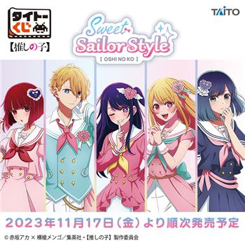 【推しの子】Sweet Sailor Styleタイトーくじが2023年11/17～発売！『恋』をテーマにした有馬かなフィギュア景品も！口コミ・売り切れまとめ！