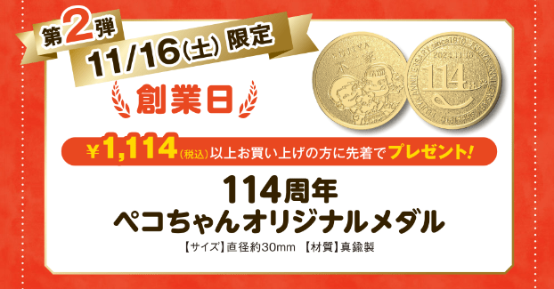 創業日に先着で「114周年ペコちゃんオリジナルメダル」をプレゼント