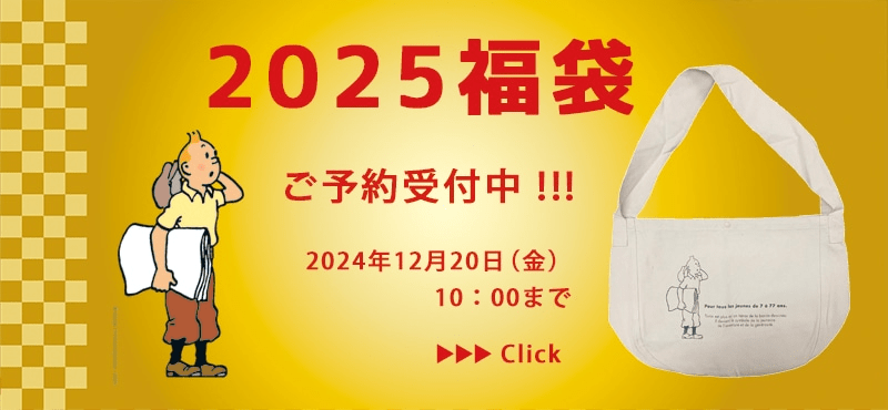 タンタン　2025年の福袋