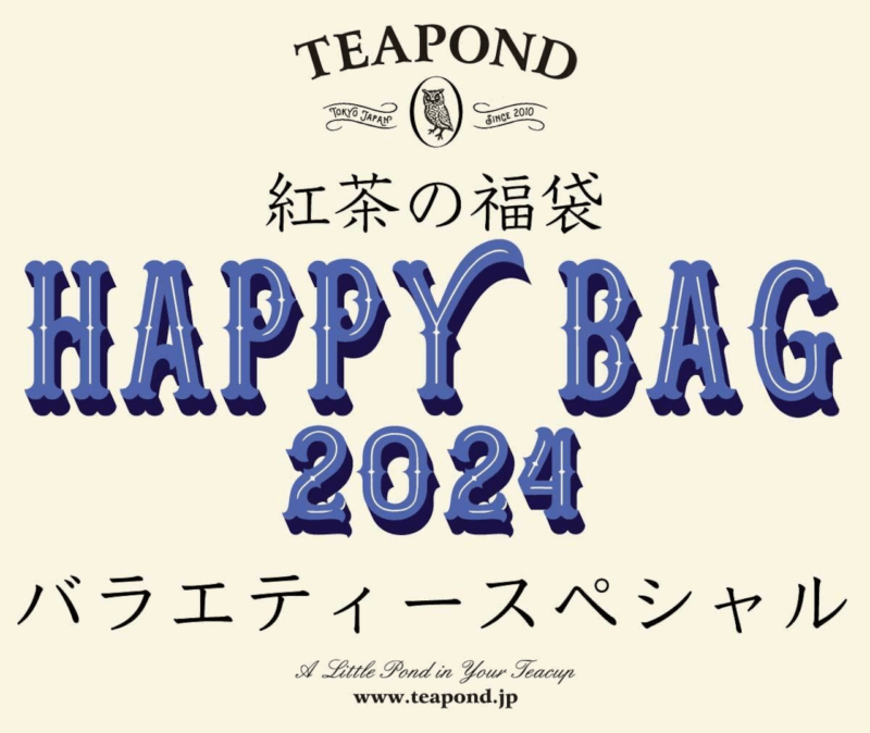 TEAPOND（ティーポンド）「紅茶の日」2024年ハッピーバッグ 紅茶の福袋