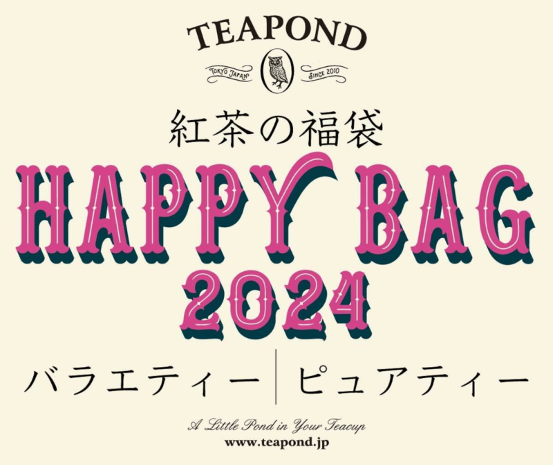 TEAPOND（ティーポンド）「紅茶の日」2024年ハッピーバッグ 紅茶の福袋