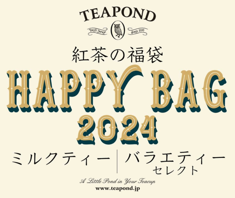 TEAPOND（ティーポンド）「紅茶の日」2024年ハッピーバッグ 紅茶の福袋