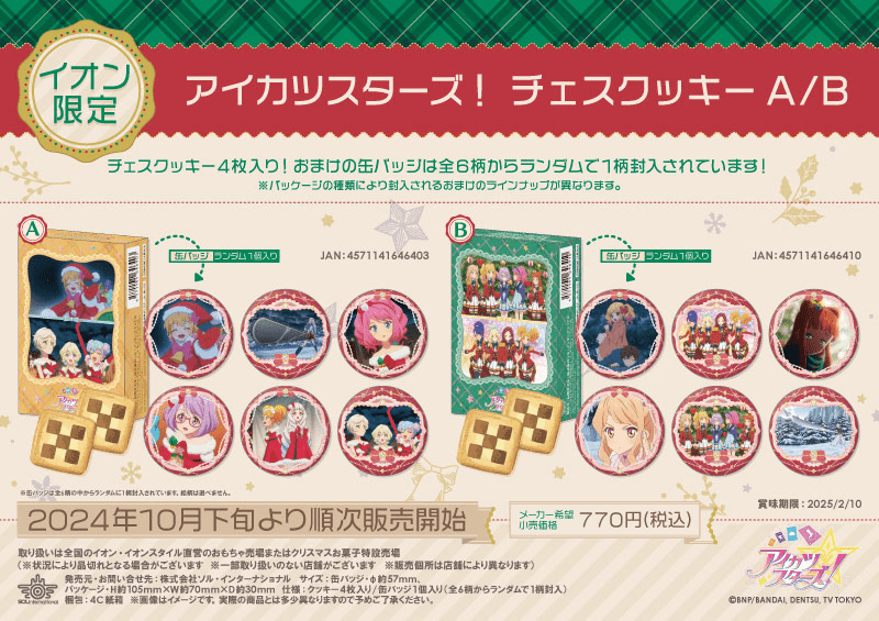 アイカツスターズ！ チェスクッキー　イオン限定