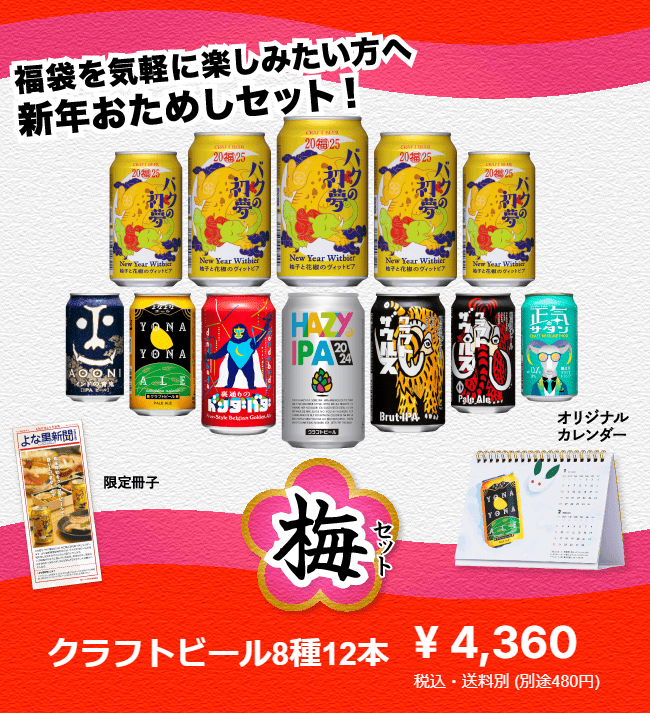 梅セット クラフトビール8種12本入り　よなよなエール（よなよなの里）　2025年の福袋