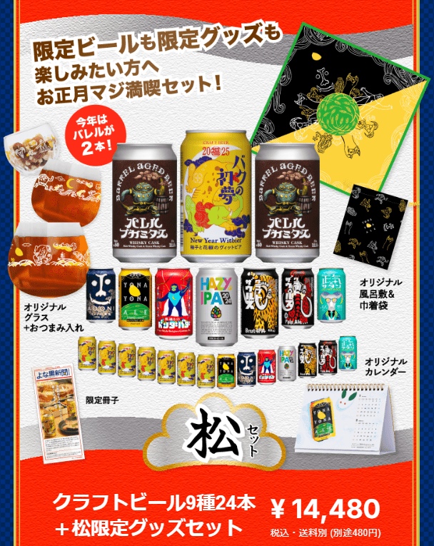 松セット クラフトビール9種24本入り+限定グッズ　よなよなエール（よなよなの里）　2025年の福袋