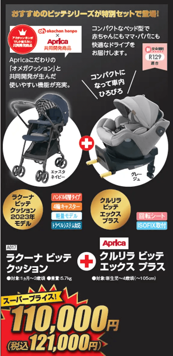 『アカチャンホンポ』レッドフライデー（ブラックフライデー）2024年　セール商品