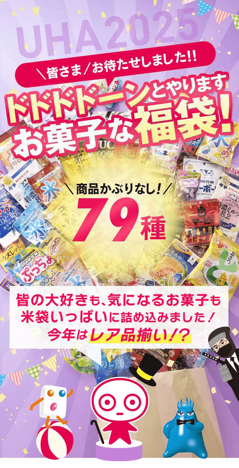 UHA味覚糖 お菓子な福袋2025年