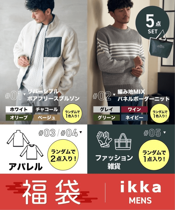 ikka（イッカ ）　2025年の福袋