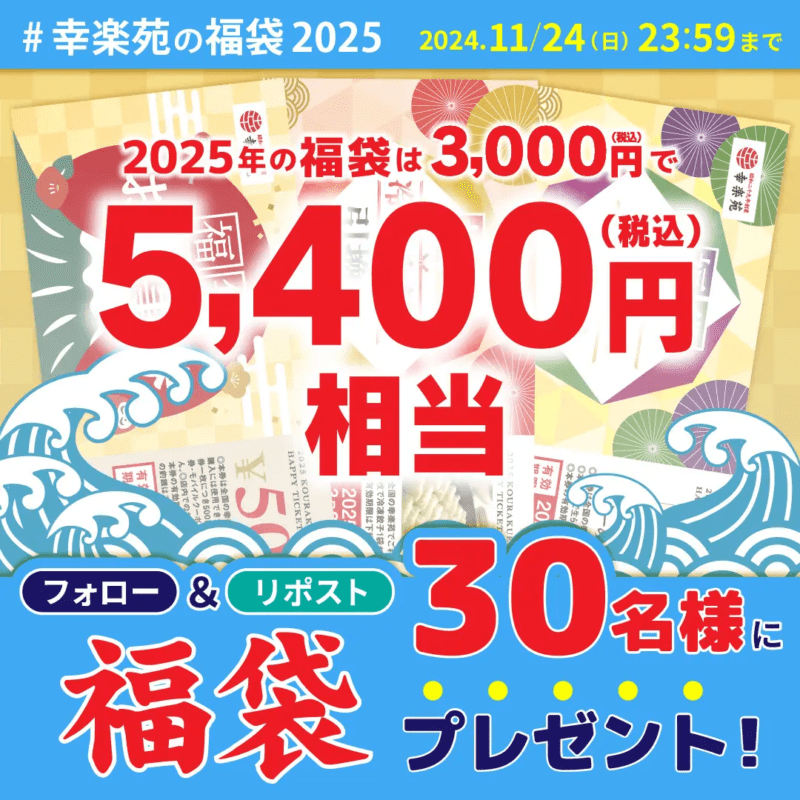 幸楽苑の福袋2025年　キャンペーン