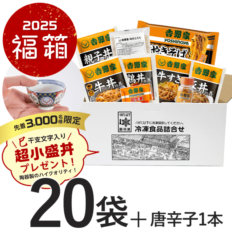 福箱2025 松セット（冷凍）　吉野家　2025年の福袋