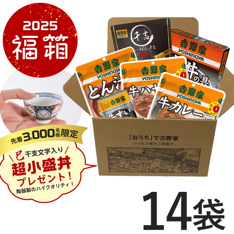 福箱2025 竹セット（常温）　吉野家　2025年の福袋