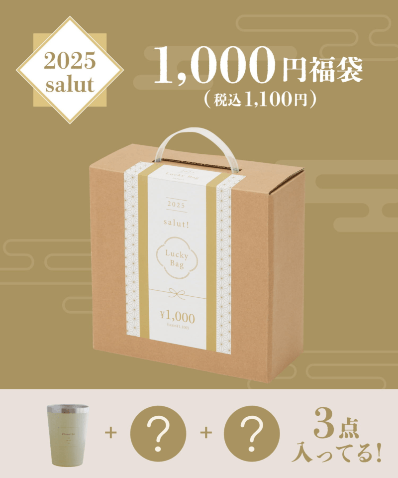 サリュ(salut!）　2025年の福袋