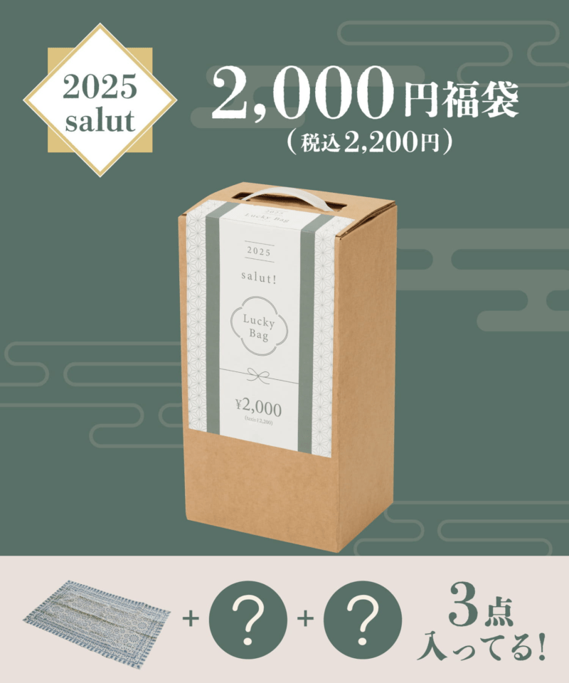 サリュ(salut!）　2025年の福袋