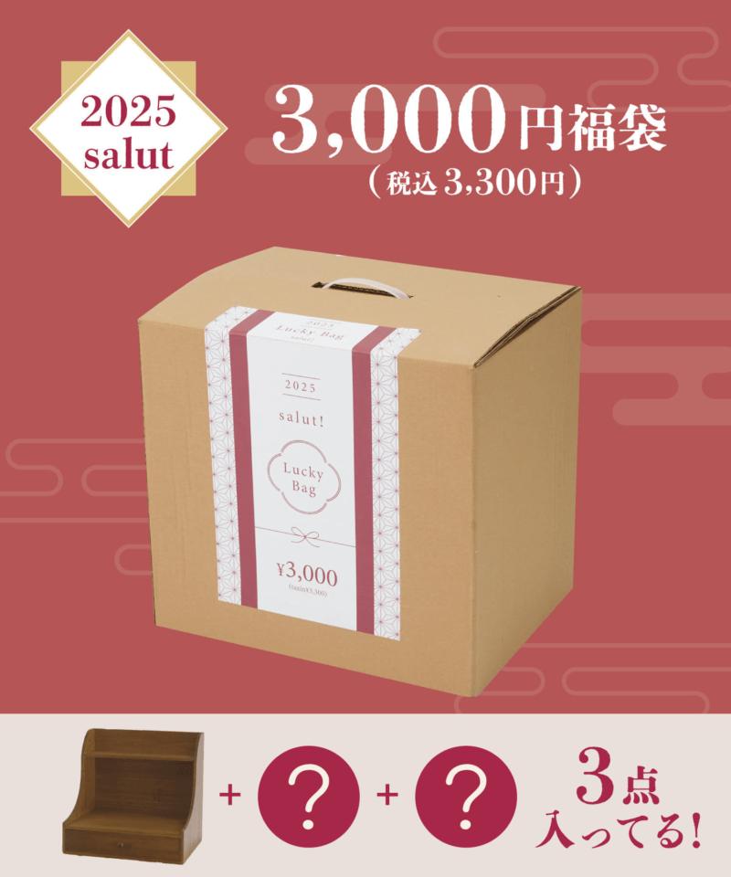 サリュ(salut!）　2025年の福袋