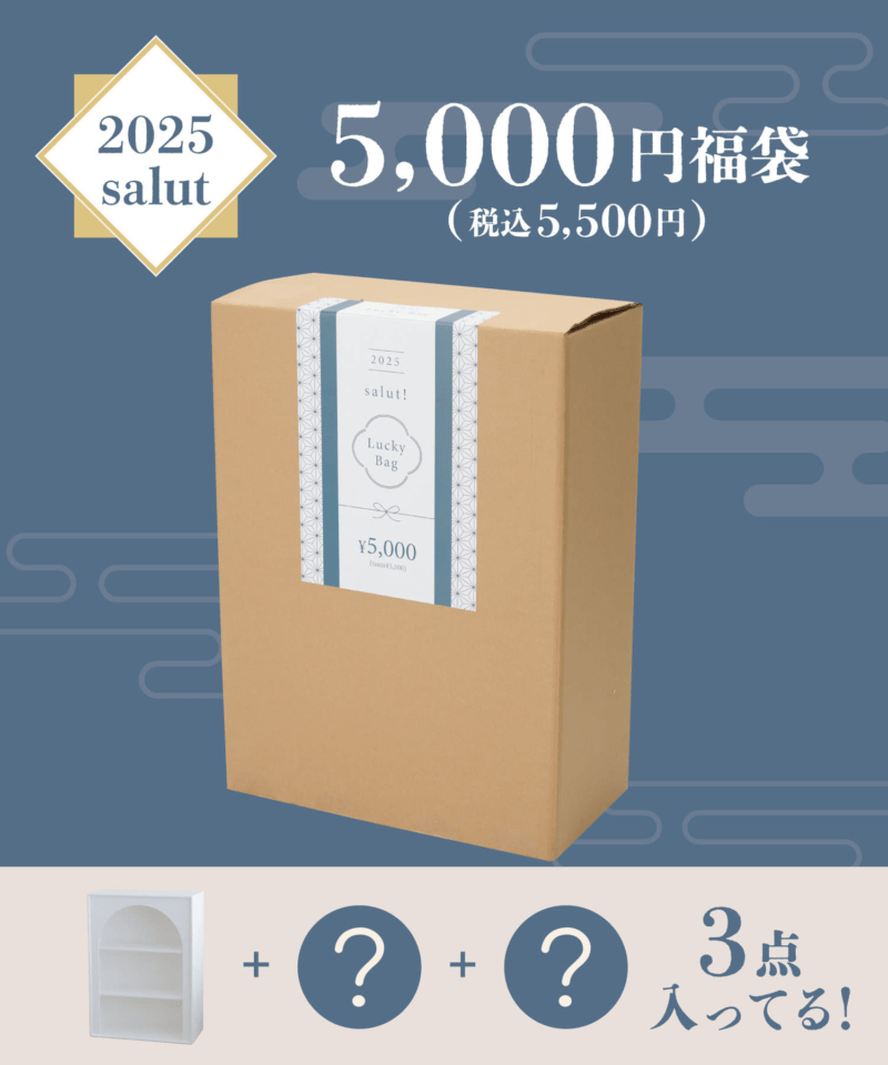 サリュ(salut!）　2025年の福袋